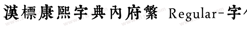 汉标康熙字典内府繁 Regular字体转换